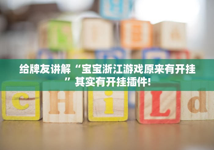 给牌友讲解“宝宝浙江游戏原来有开挂”其实有开挂插件!