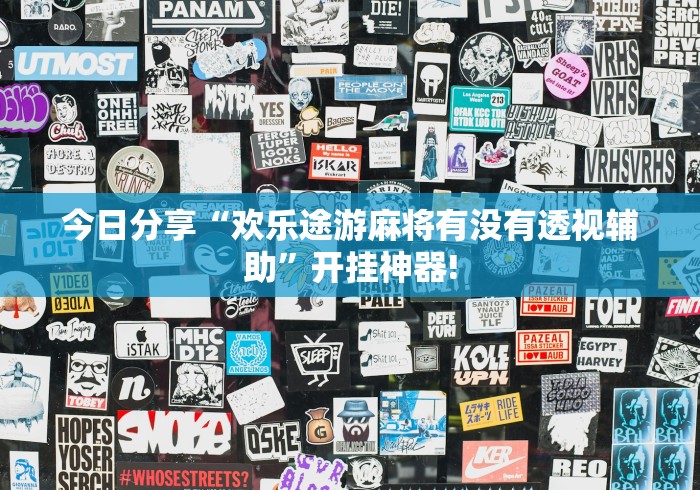 今日分享“欢乐途游麻将有没有透视辅助”开挂神器!