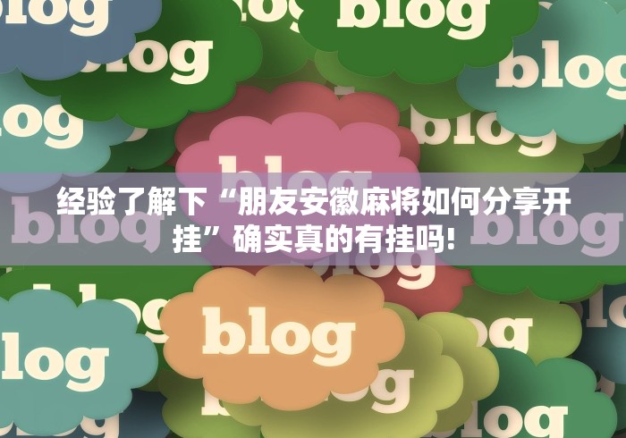 经验了解下“朋友安徽麻将如何分享开挂”确实真的有挂吗! 经验了解下“朋友安徽麻将如何分享开挂”确实真的有挂吗!