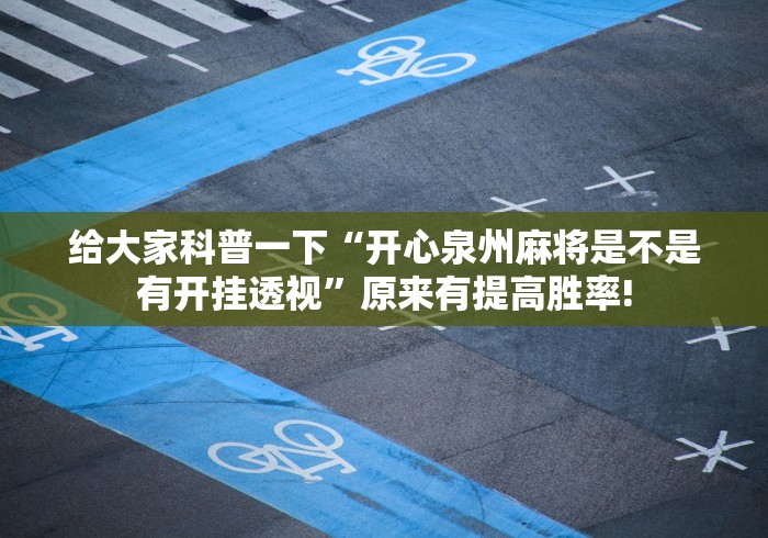 给大家科普一下“开心泉州麻将是不是有开挂透视”原来有提高胜率!