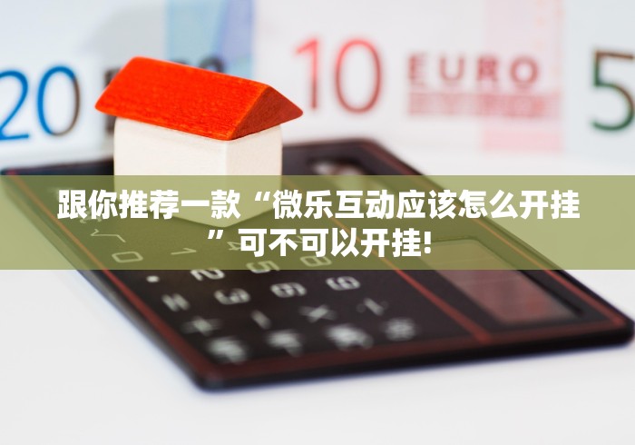 跟你推荐一款“亲友局麻将有没有开挂”当真有测试挂!