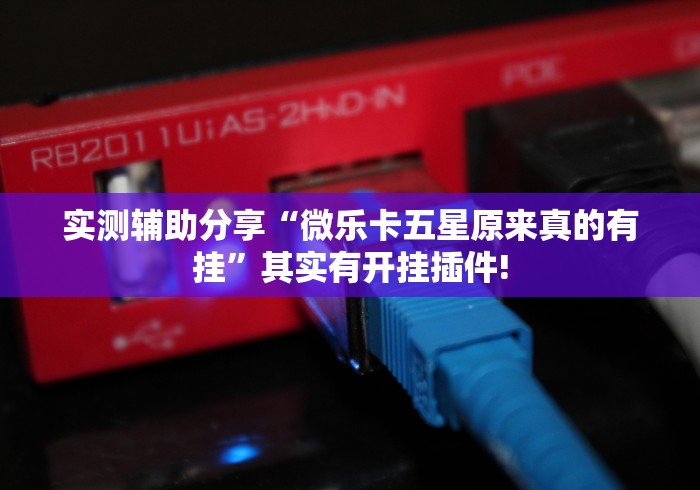 盘点十款“四方麻将是不是有透视挂”其实是有透视软件!