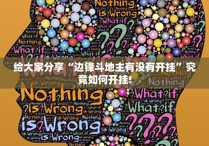 明白了关于“情怀麻将真的有挂吗”如何开挂提高胜率!