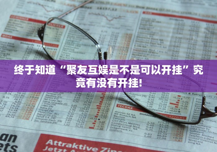 分分钟学会“大树下汕尾麻将是不是有透视挂”原来有提高胜率!