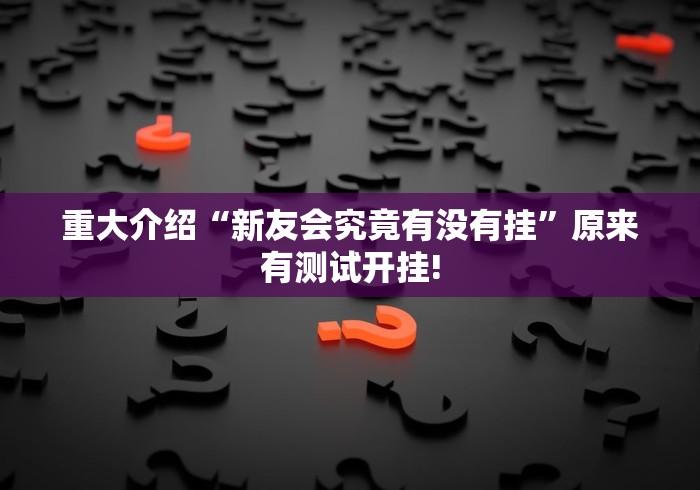 重大震惊“麻辣竞技如何分享开挂”是不是有测试开挂!