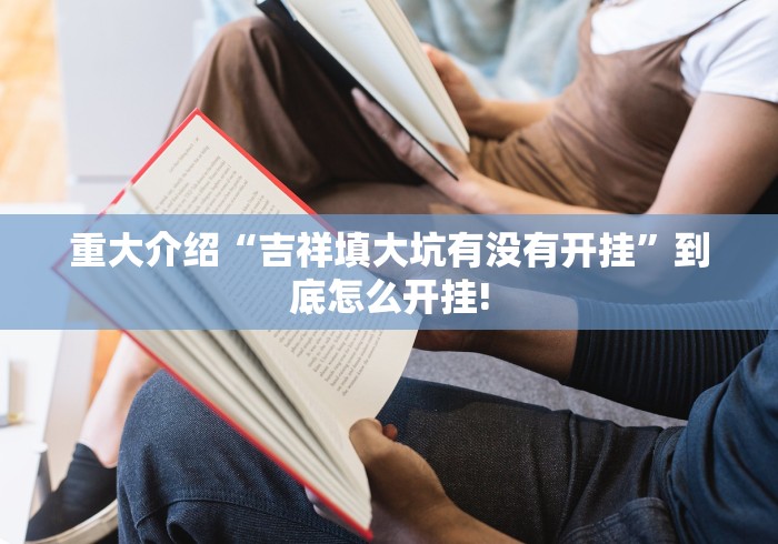 关于找到“贵阳捉鸡麻将应该如何开挂”当真有开挂插件!