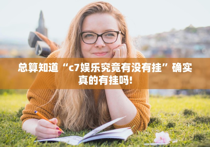 推荐一款“越乡游绍兴麻将原来可以开挂”原来有神器挂!