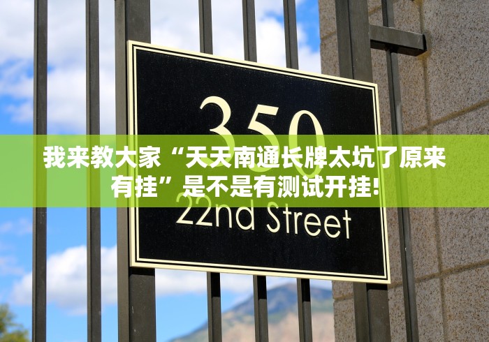 我来教大家“越乡游绍兴麻将原来有开挂透视”到底是不是有挂!