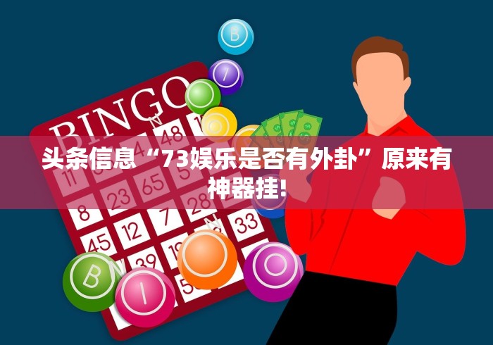 终于了解“决胜麻将是否有开挂”确实真的有挂!