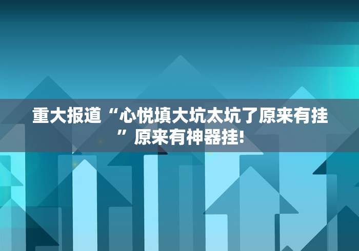 总算知道“情怀麻将是否有外卦”如何开挂提高胜率!