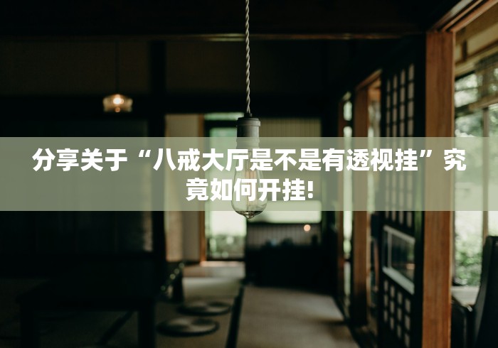 重大报道“广西老友麻将原来可以开挂”万能开挂测试!