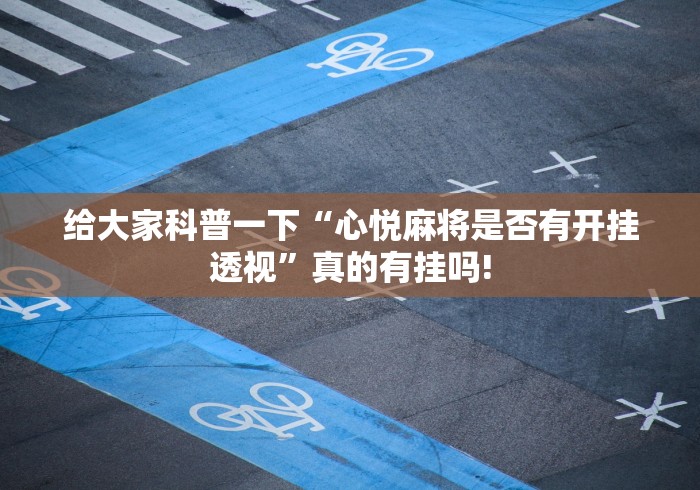 总算知道“贵阳捉鸡麻将是不是可以开挂”当真有测试挂!
