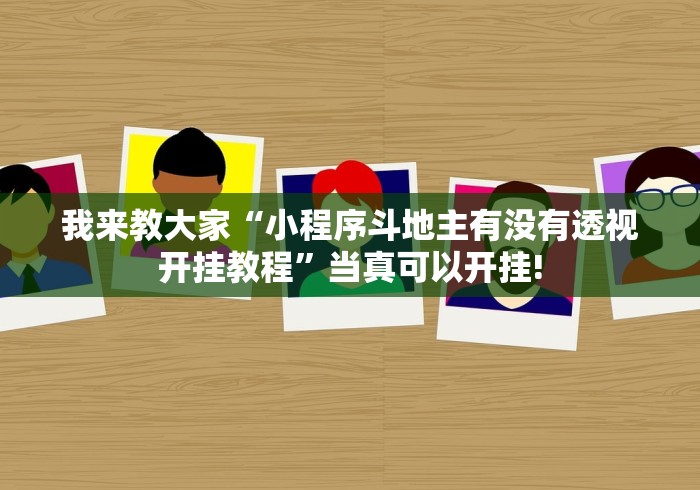 终于找到“玖天乐游真的有挂吗”原来有测试开挂!