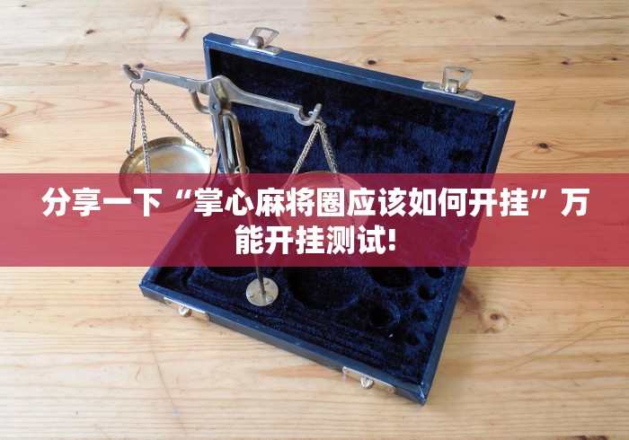 给大家科普一下“云圈丰城麻将原来可以开挂”原来有神器挂!