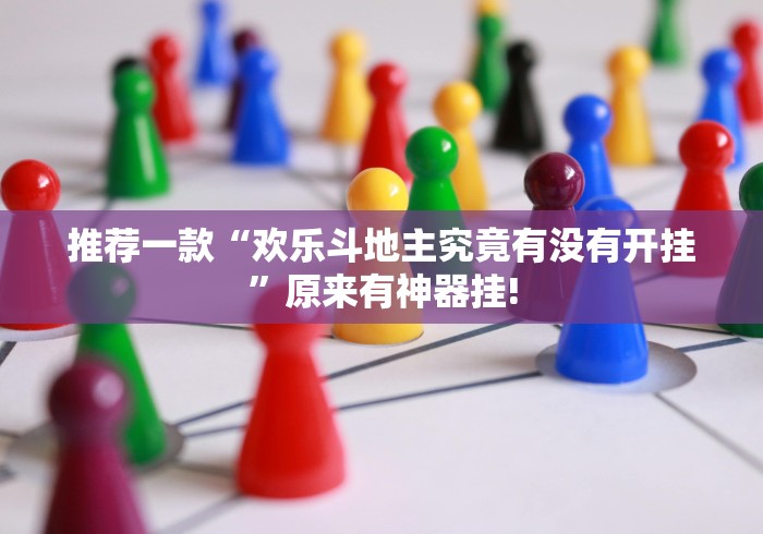 分分钟学会“牵手跑胡子应该如何开挂”开挂神器!