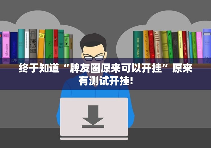 终于知道“开心茶苑原来确实有挂”原来真的有挂!