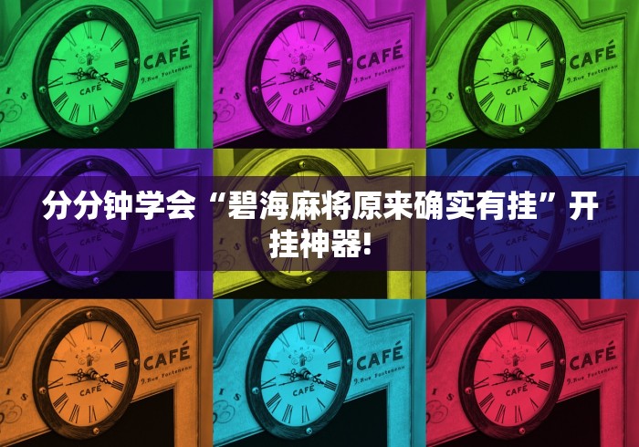 分分钟学会“碧海麻将原来确实有挂”开挂神器!