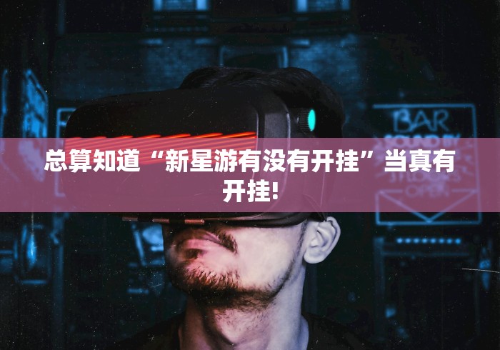 重大震惊“新战皇是不是有透视挂”其实有开挂插件!