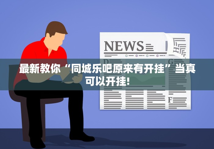 给大家分享“樱花之盛原来可以开挂”当真有开挂插件!