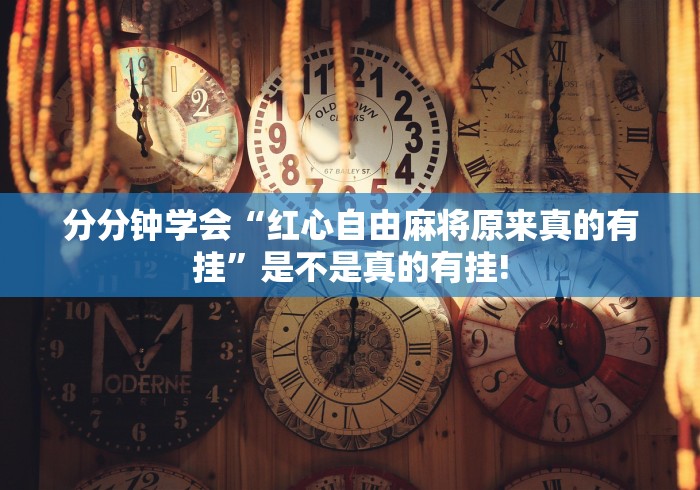 实操教程“友间十三张究竟有没有挂”如何开挂提高胜率!