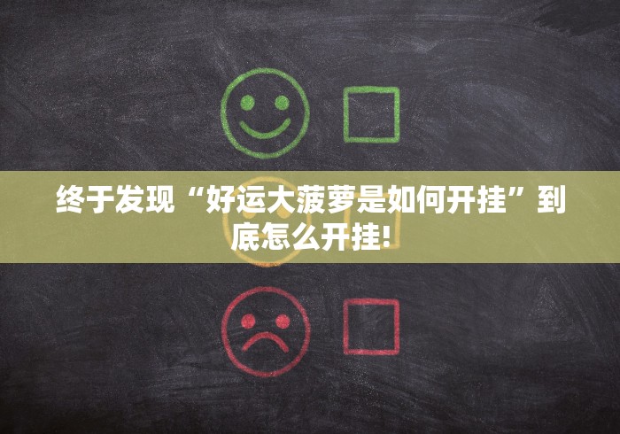 详细了解“麻友圈2究竟有没有挂”原来有透视挂!
