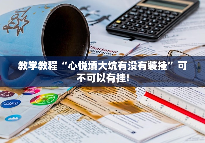 详细了解“微乐河南麻将原来可以开挂”是不是有测试开挂!