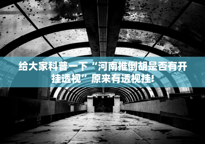 给大家分享“大唐山西麻将究竟有没有挂”当真有开挂插件!