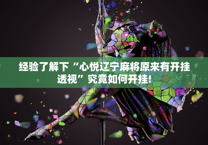 实测辅助分享“趣友联盟有没有装挂”如何开挂提高胜率!