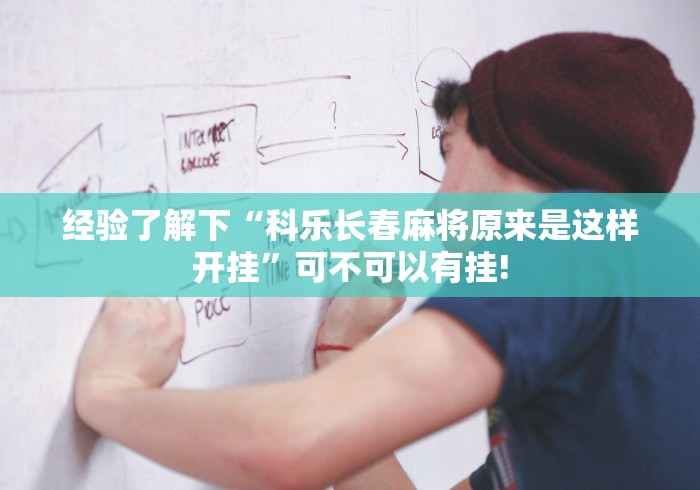 分分钟学会“相约福建麻将原来是这样开挂”当真可以开挂!