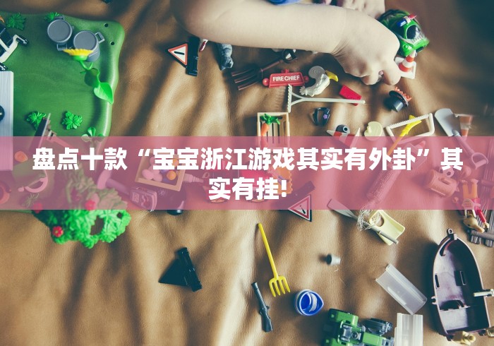 盘点十款“皮皮跑胡子原来可以开挂”到底是不是有挂!