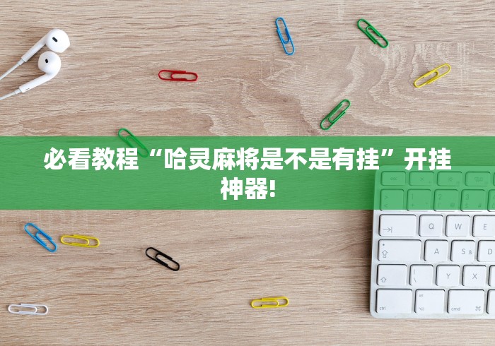 分享关于“哥哥杭州麻将原来真的有挂”如何开挂提高胜率!