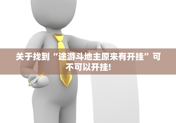 终于了解“Poker World确实可以开挂”万能开挂测试!