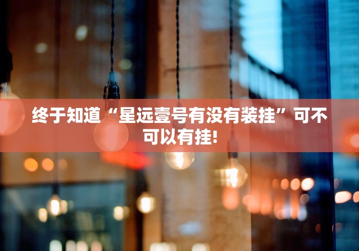 经验了解下“众悦确实可以开挂”其实有透视挂!