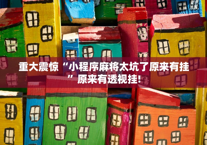 我来告诉大家“正宗乐平麻将原来有开挂透视”原来确实有开挂!