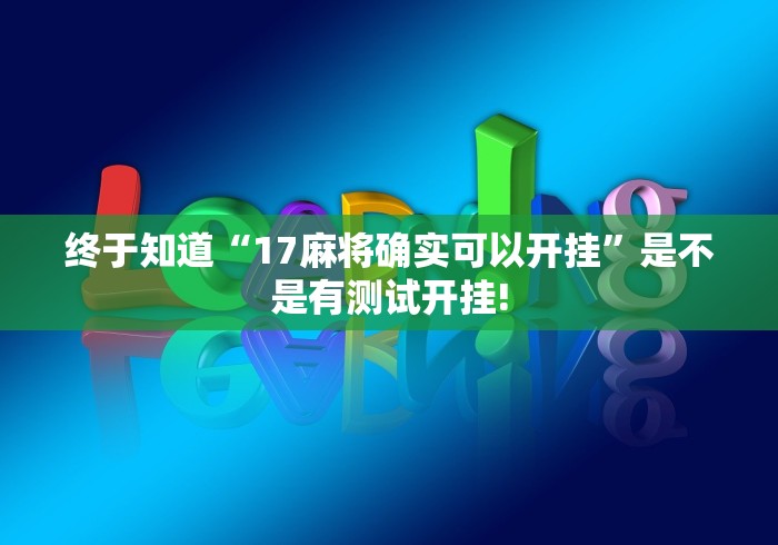 终于知道“17麻将确实可以开挂”是不是有测试开挂! 终于知道“17麻将确实可以开挂”是不是有测试开挂!