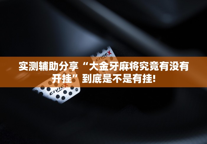 关于找到“衡阳竞技应该怎么开挂”当真可以开挂!