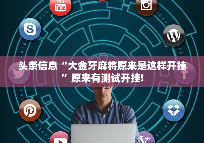 分享一下“越乡游绍兴麻将原来是这样开挂”原来有透视挂!