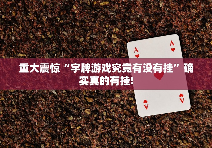 重大介绍“川滇互娱有没有装挂”如何开挂提高胜率!