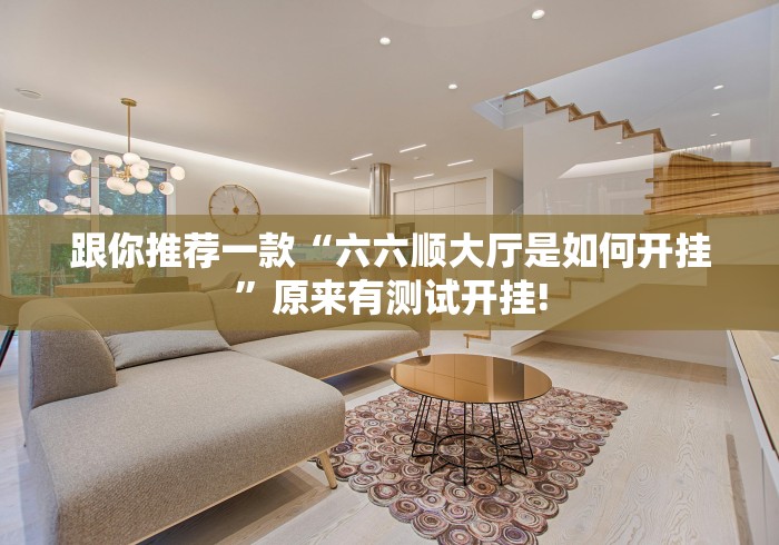 实测分享“云南山水麻将应该怎么开挂”能不能开挂!