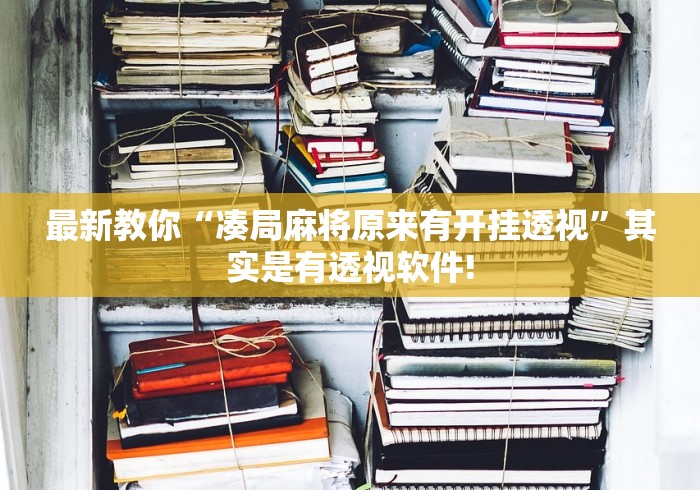 头条信息“来来麻将原来有辅助挂”其实有透视挂!