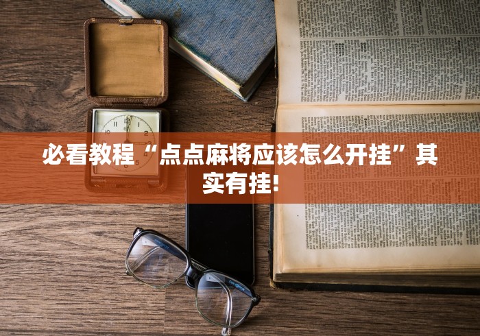 必看教程“点点麻将应该怎么开挂”其实有挂!