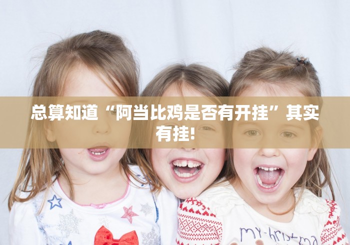 教学教程“福建众娱有没有开挂”当真可以开挂!