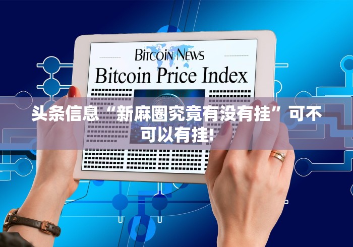 给牌友讲解“大树下汕尾麻将其实有外卦”其实是有透视软件!