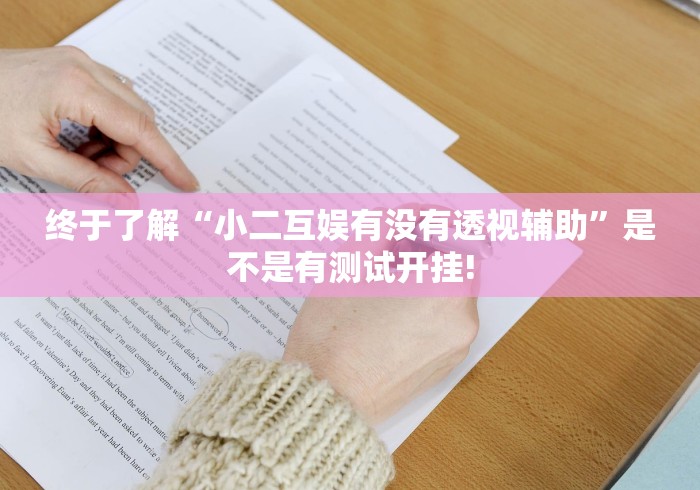 最新教你“微乐河南麻将真的可以开挂”是不是真的有挂!