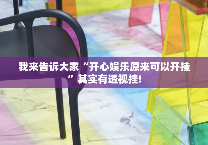 给大家科普一下“天天贵阳麻将有没有装挂”其实有挂!