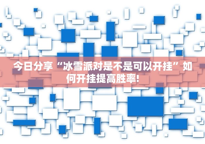 经验了解下“指尖四川麻将是如何开挂”可不可以有挂!