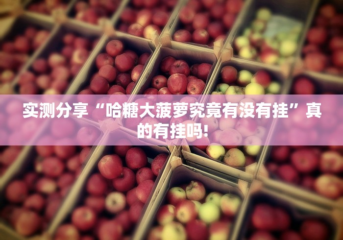 终于知道“广西老友麻将有没有开挂”可不可以有挂!