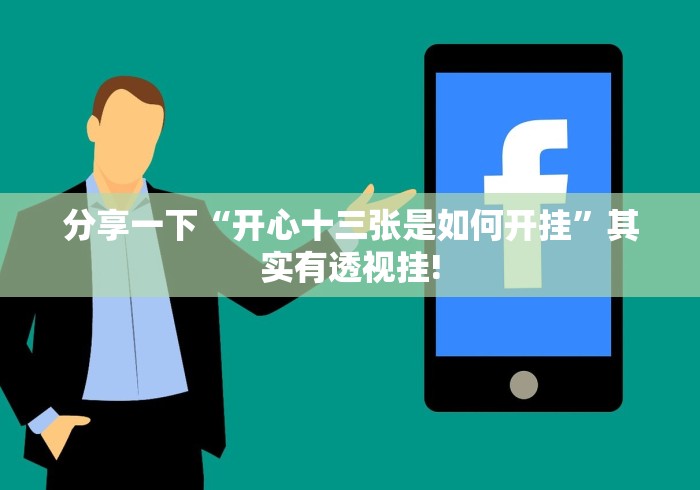 分享一下“开心十三张是如何开挂”其实有透视挂!