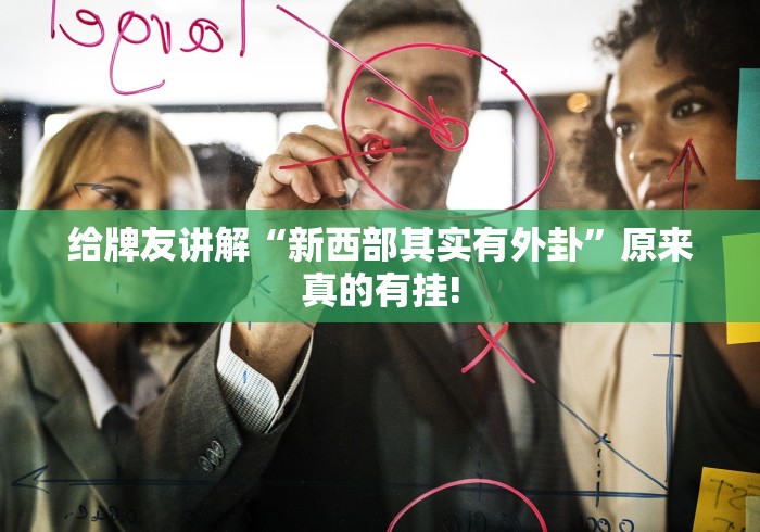 必看教程“网趣沈阳麻将原来真的有挂”当真可以开挂!