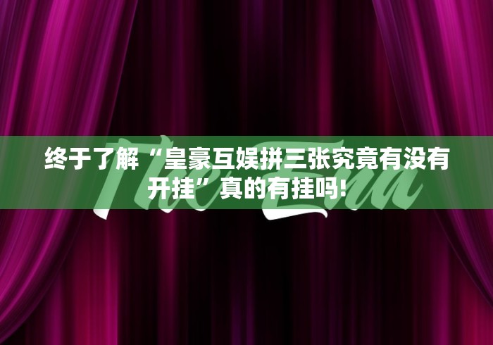 玩家必备攻略“陕麻圈确实真的有挂”其实有开挂插件!